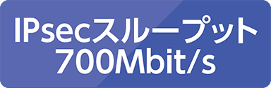 IPsecスループット700Mbit/s