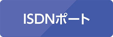 ISDNポート