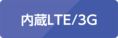 内蔵LTE/3G