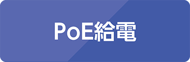 PoE給電