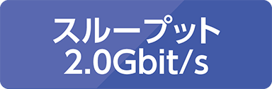 スループット 2.0Gbit/s