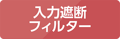入力遮断フィルター
