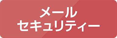 メールセキュリティ