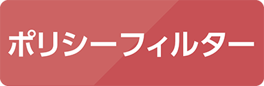 ポリシーフィルター