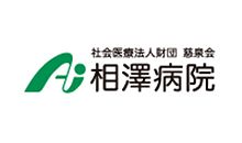 社会医療法人財団 慈泉会　相澤病院