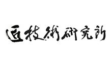 匠技術研究所